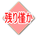 残り僅か